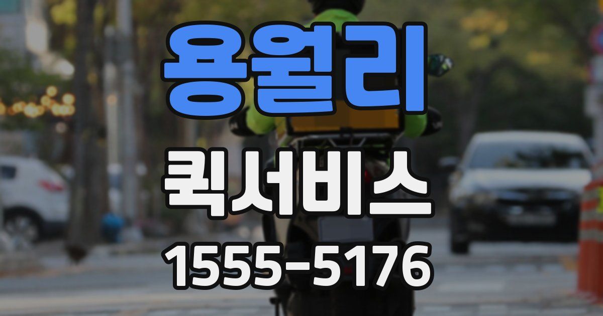 용월리 퀵서비스