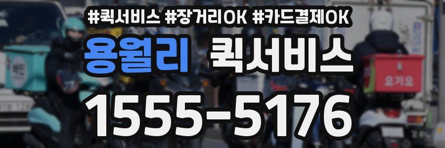 용월리 퀵서비스