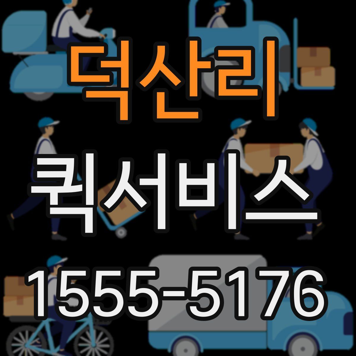 덕산리 퀵서비스