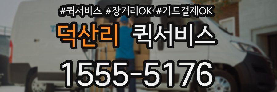 덕산리 퀵서비스