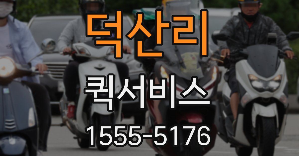 덕산리 퀵서비스