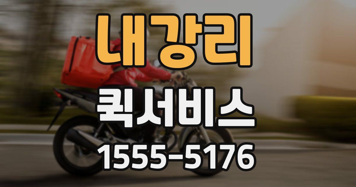 내강리 퀵서비스