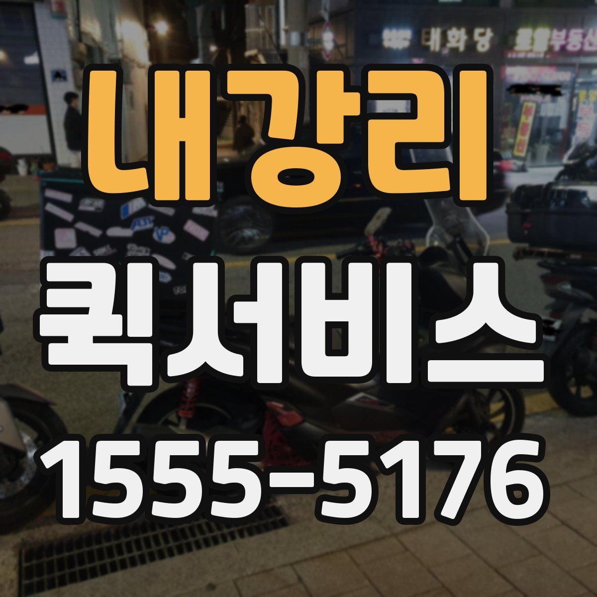 내강리 퀵서비스