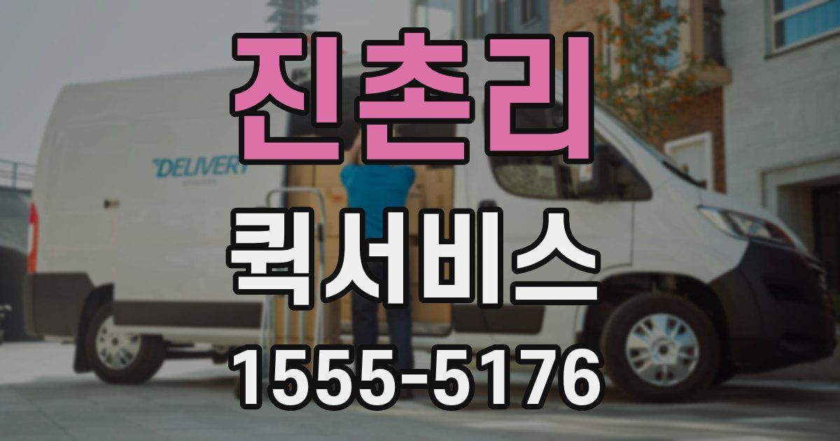 진촌리 퀵서비스