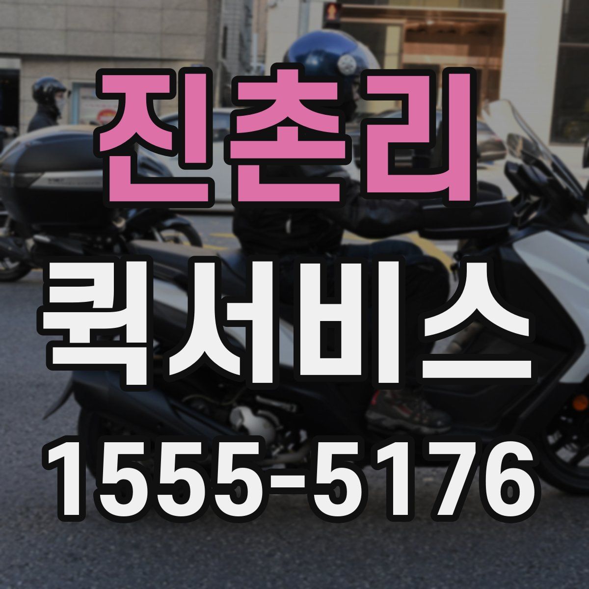 진촌리 퀵서비스