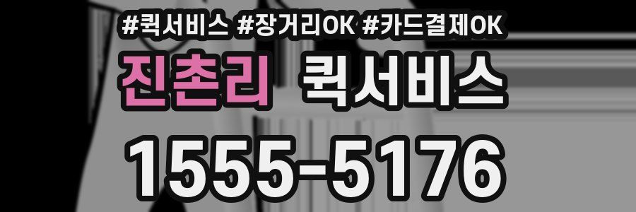 진촌리 퀵서비스