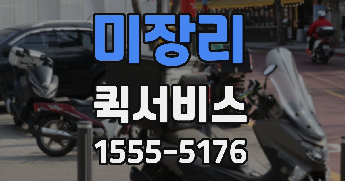 미장리 퀵서비스