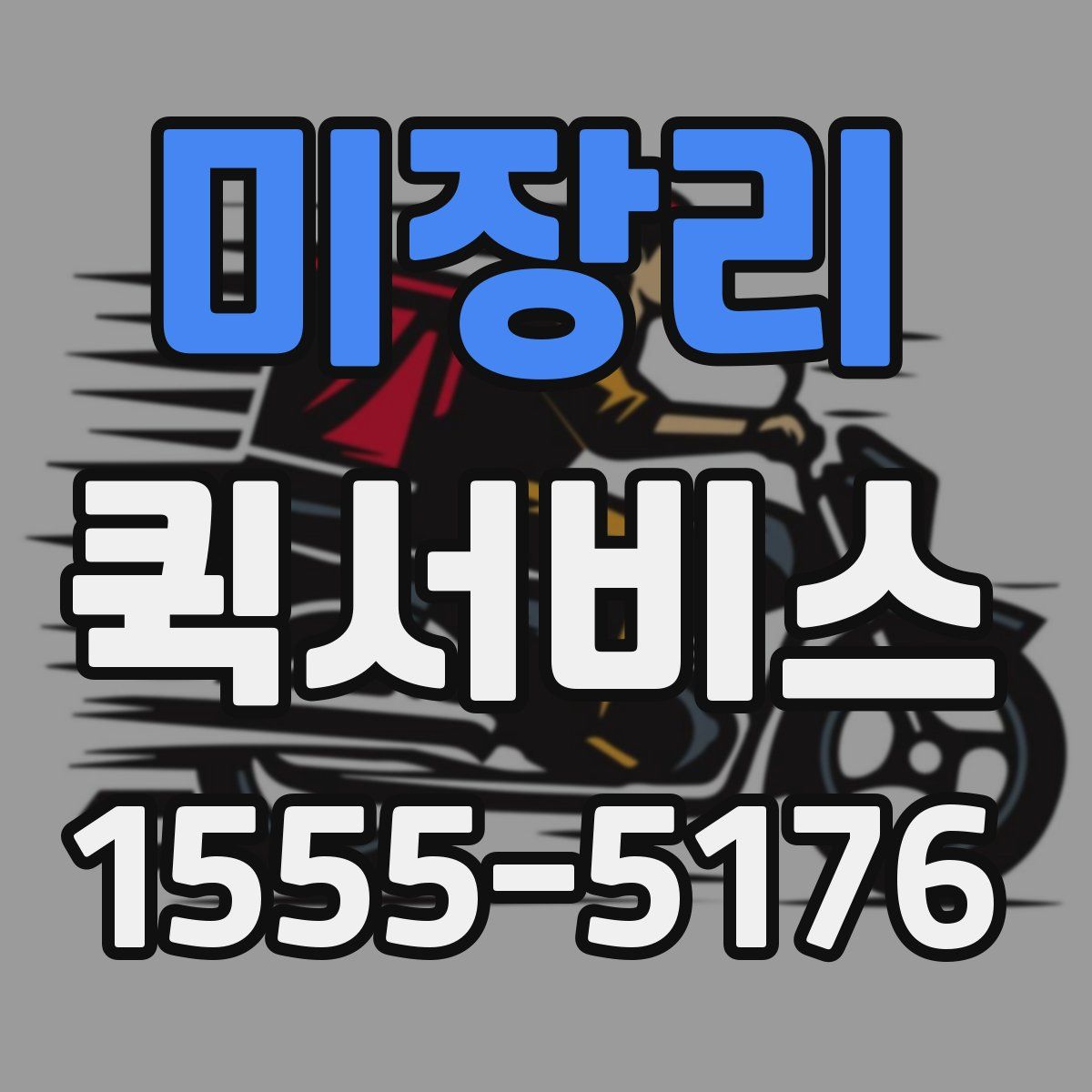 미장리 퀵서비스