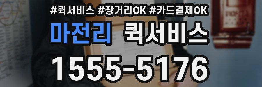 마전리 퀵서비스