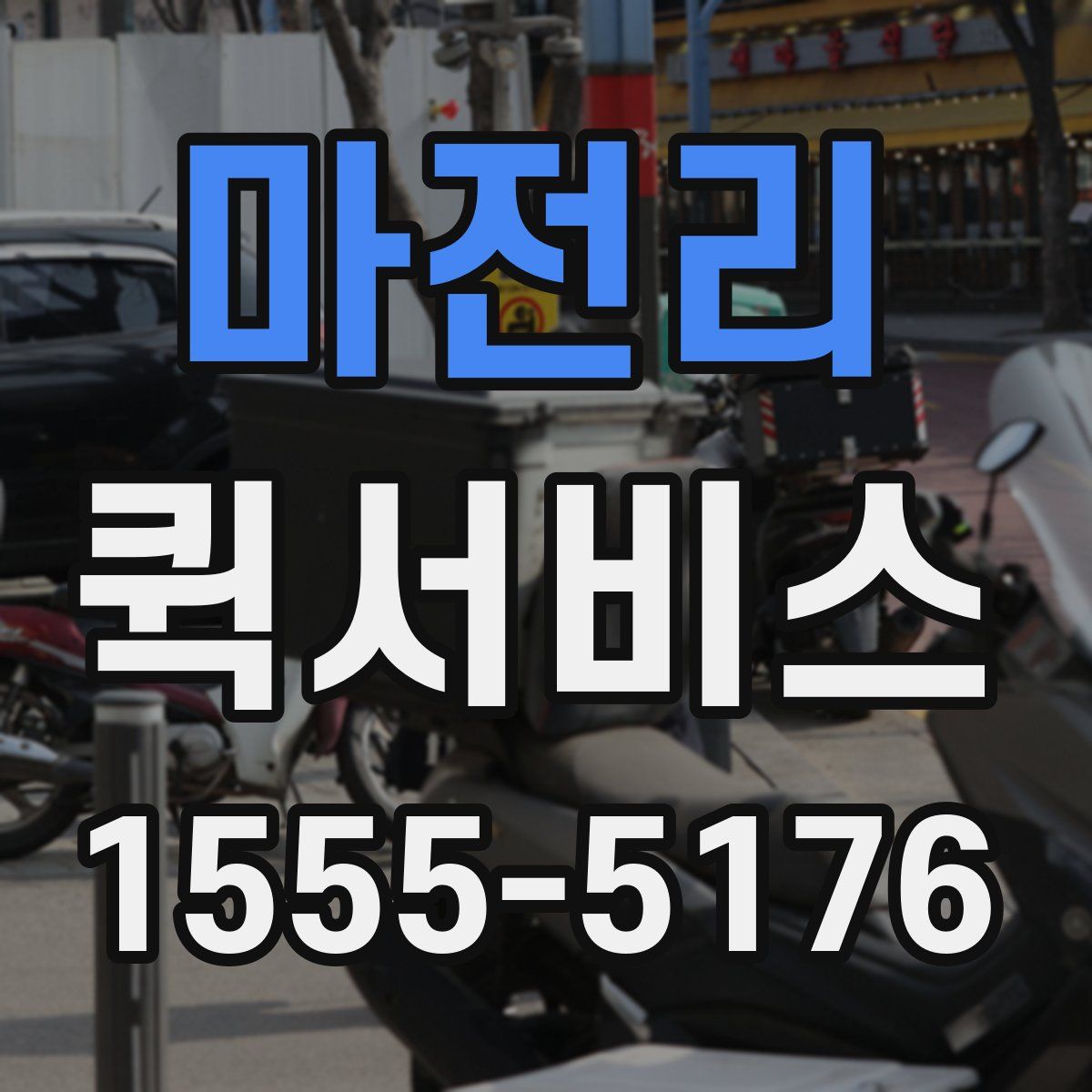 마전리 퀵서비스