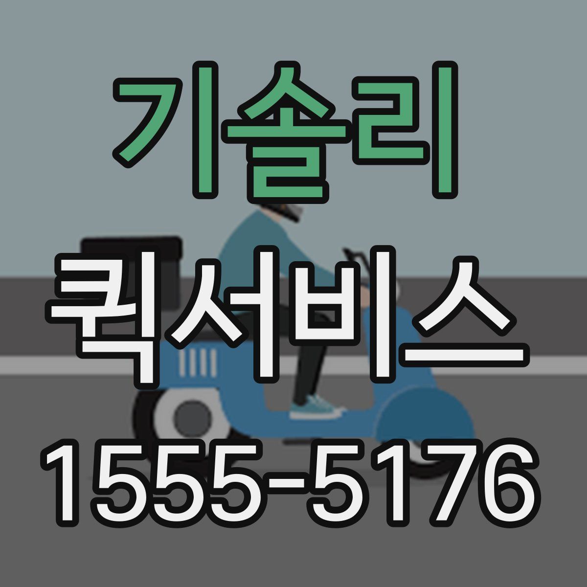 기솔리 퀵서비스