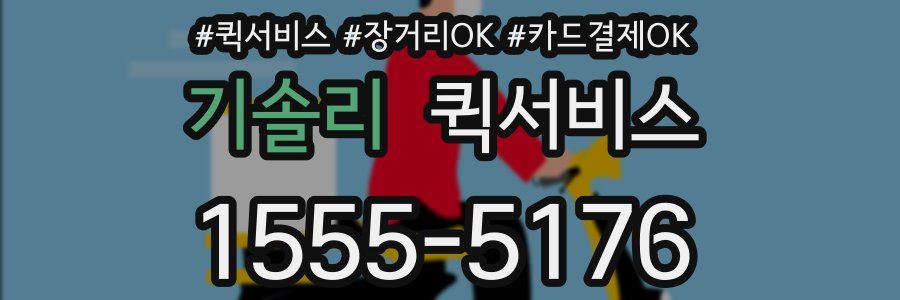 기솔리 퀵서비스