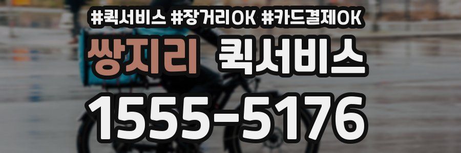 쌍지리 퀵서비스