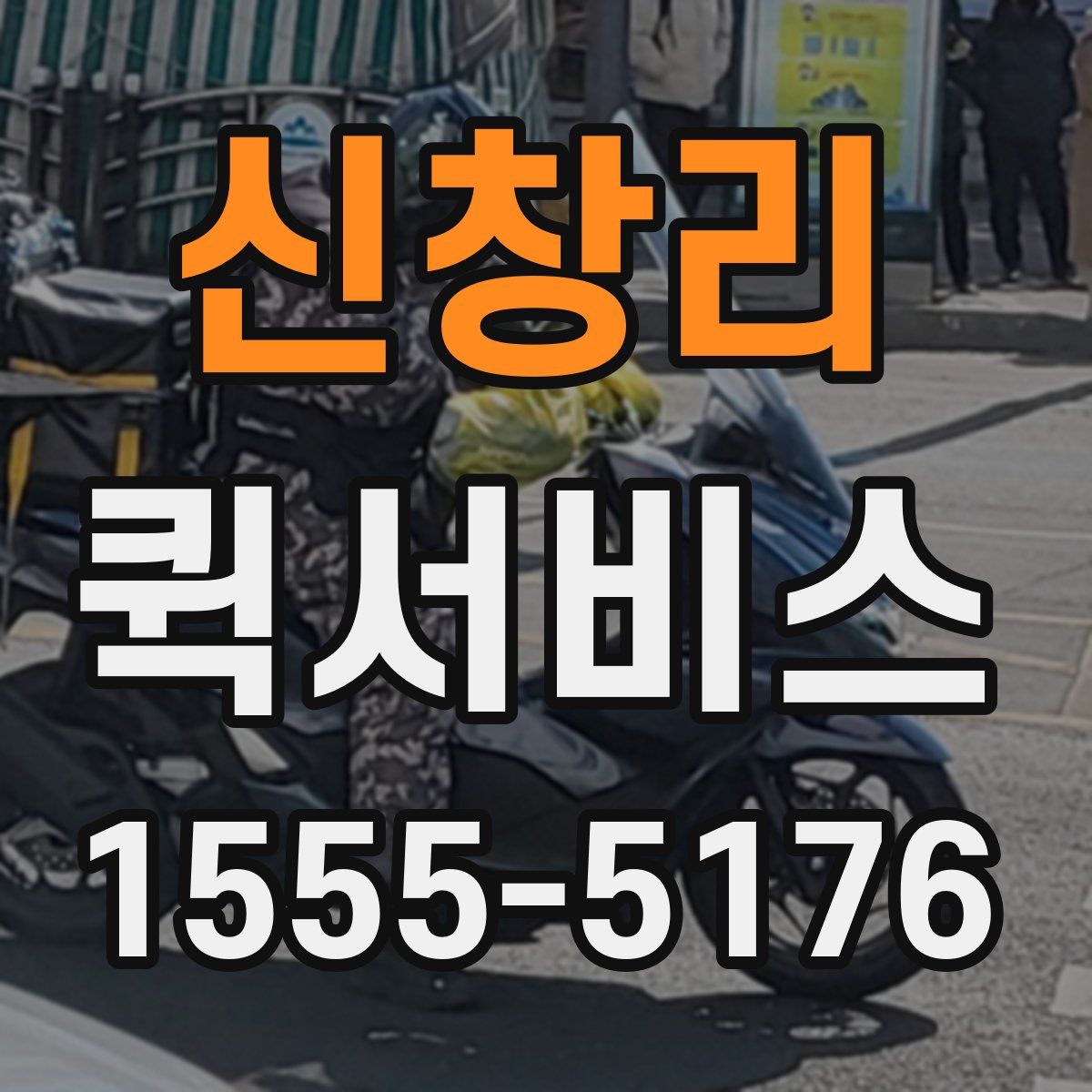 신창리 퀵서비스