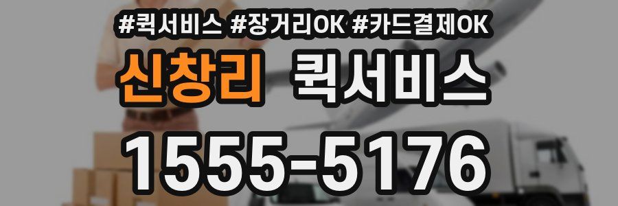 신창리 퀵서비스