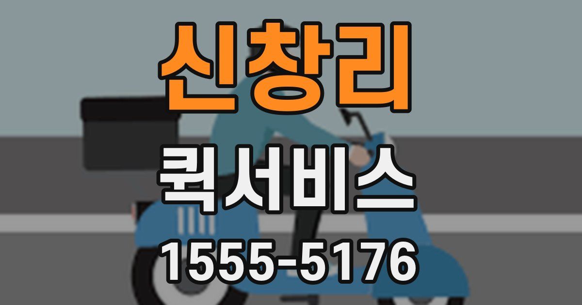 신창리 퀵서비스