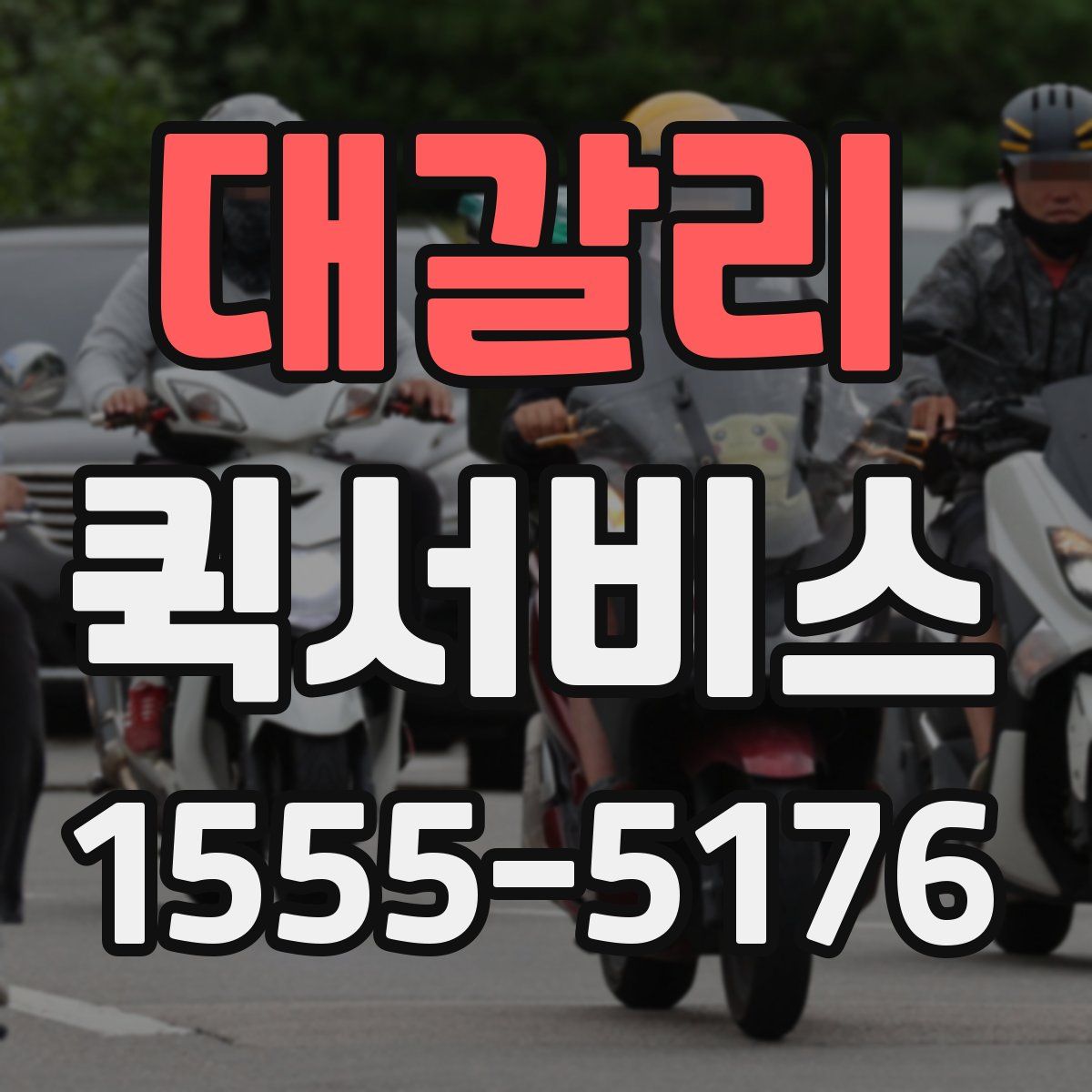 대갈리 퀵서비스