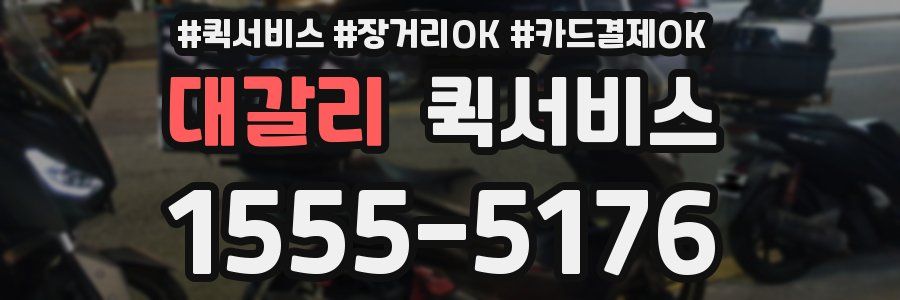 대갈리 퀵서비스