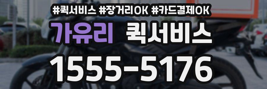 가유리 퀵서비스