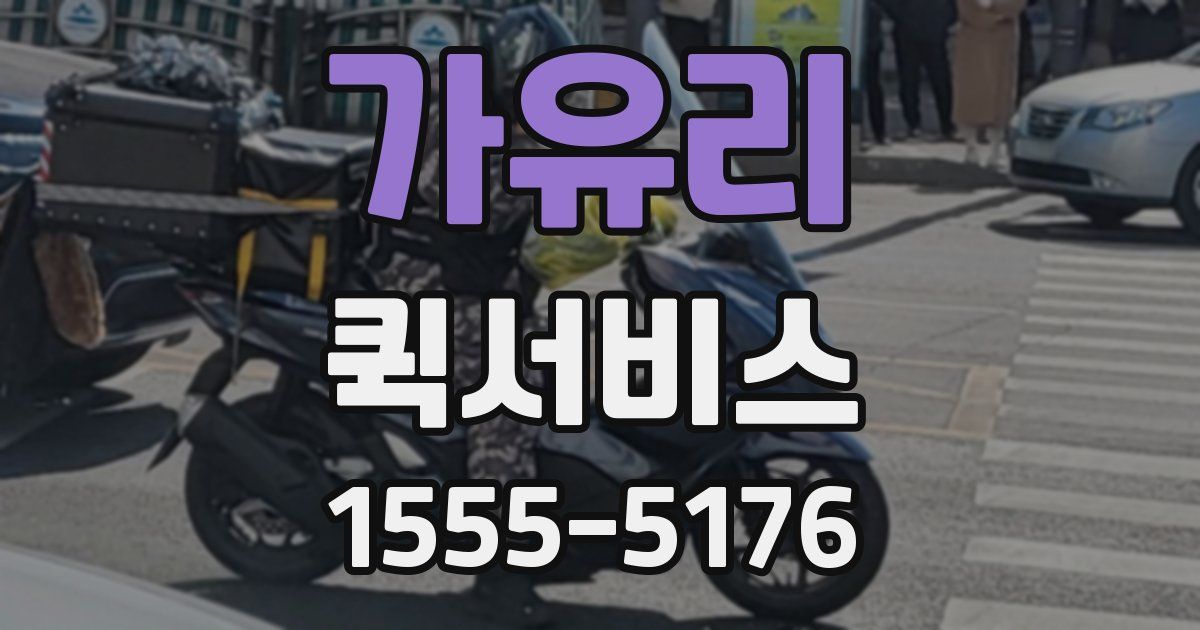 가유리 퀵서비스