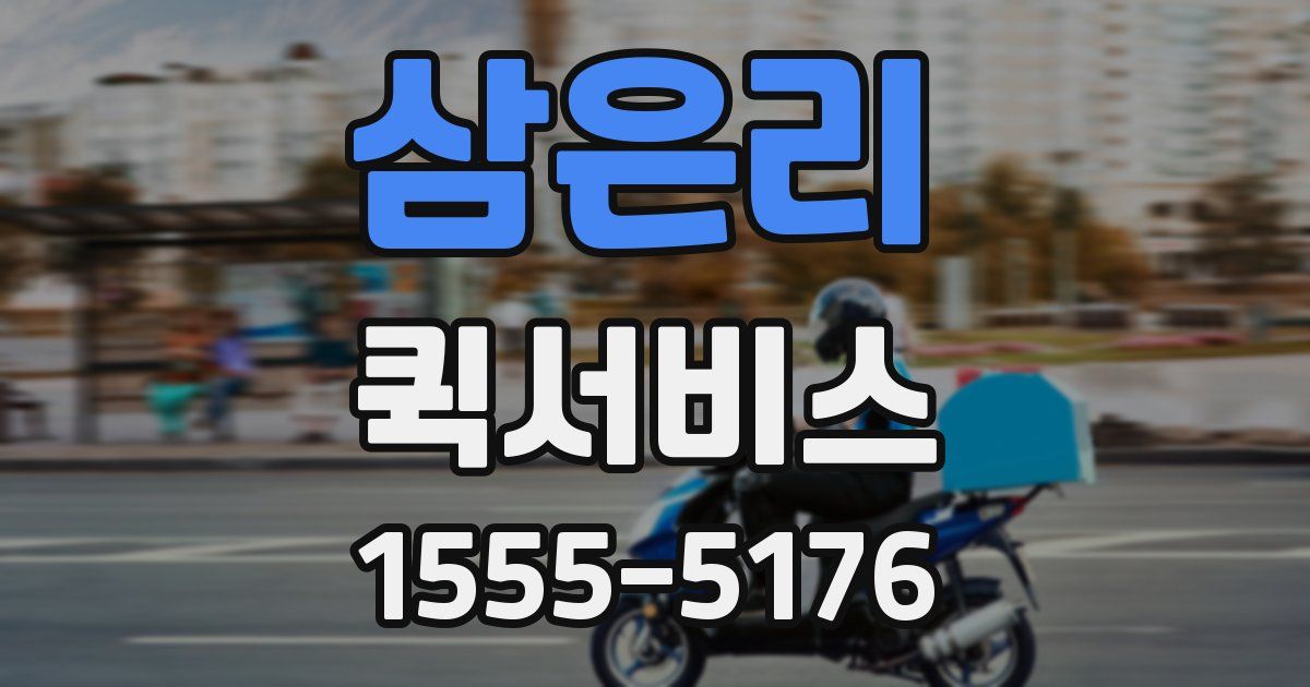 삼은리 퀵서비스