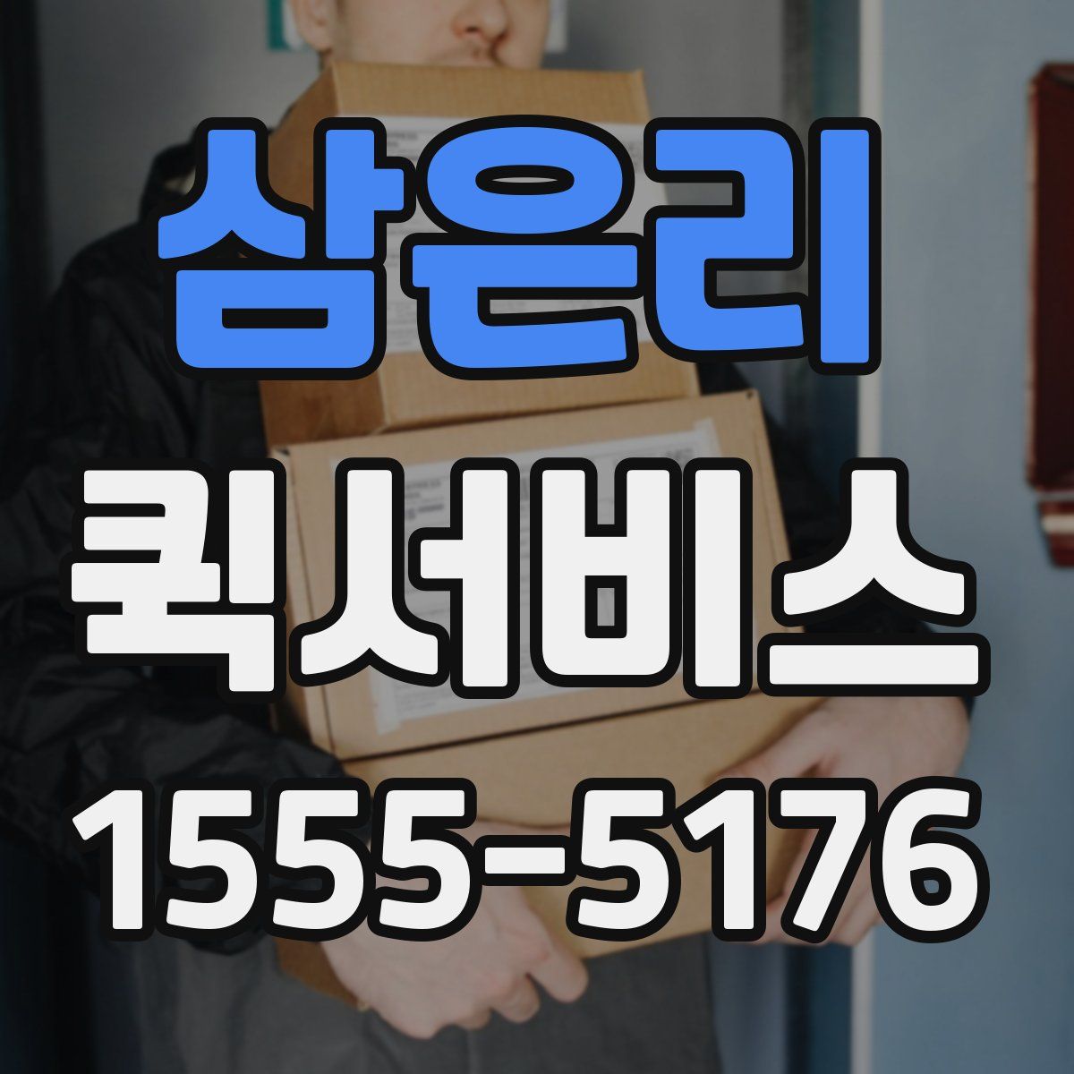 삼은리 퀵서비스