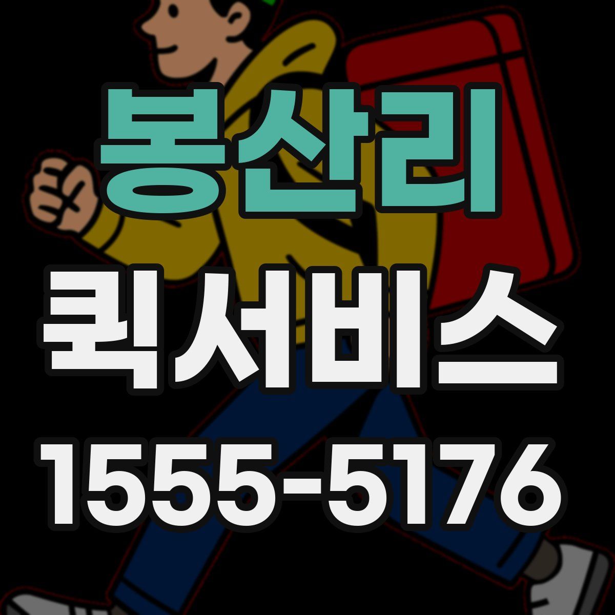 봉산리 퀵서비스