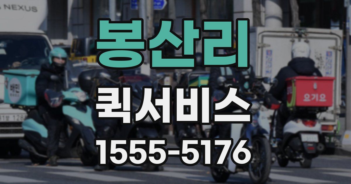 봉산리 퀵서비스