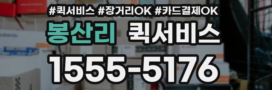 봉산리 퀵서비스