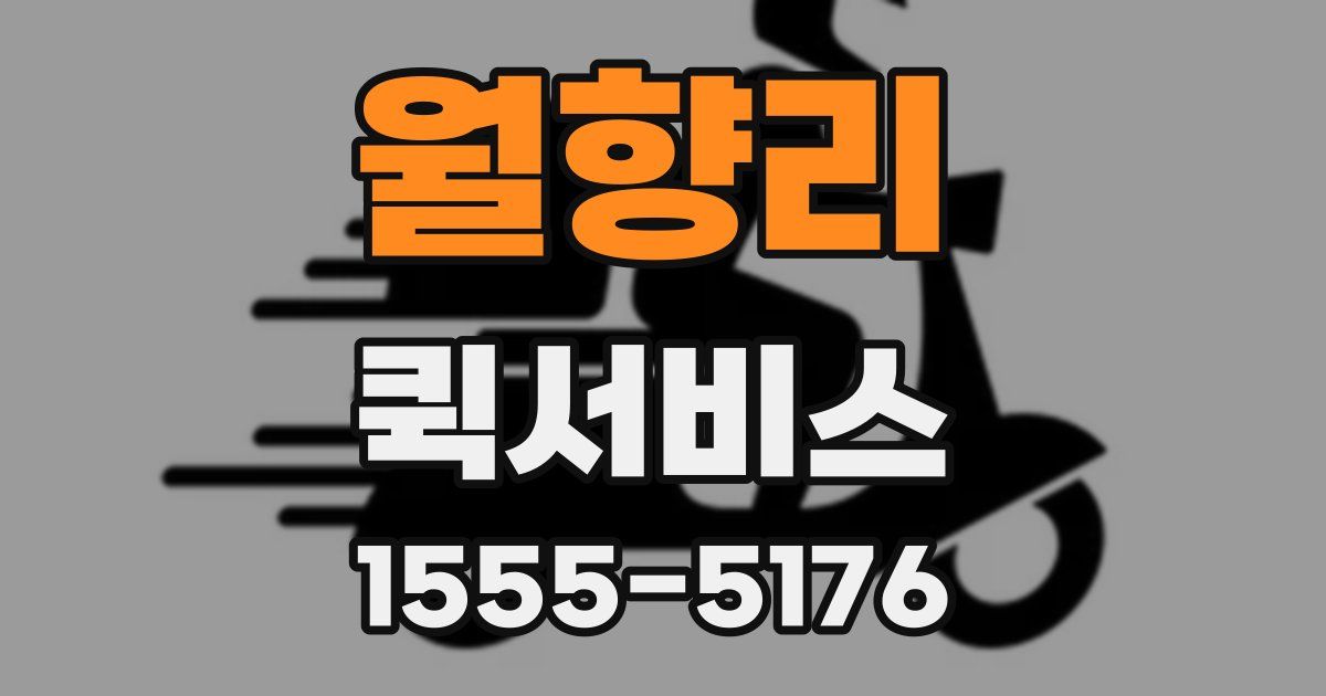 월향리 퀵서비스