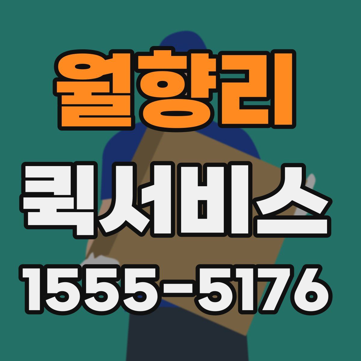 월향리 퀵서비스