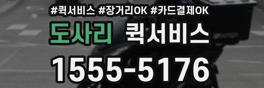 도사리 퀵서비스