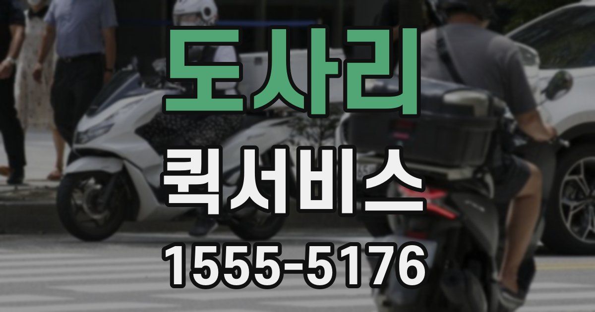 도사리 퀵서비스