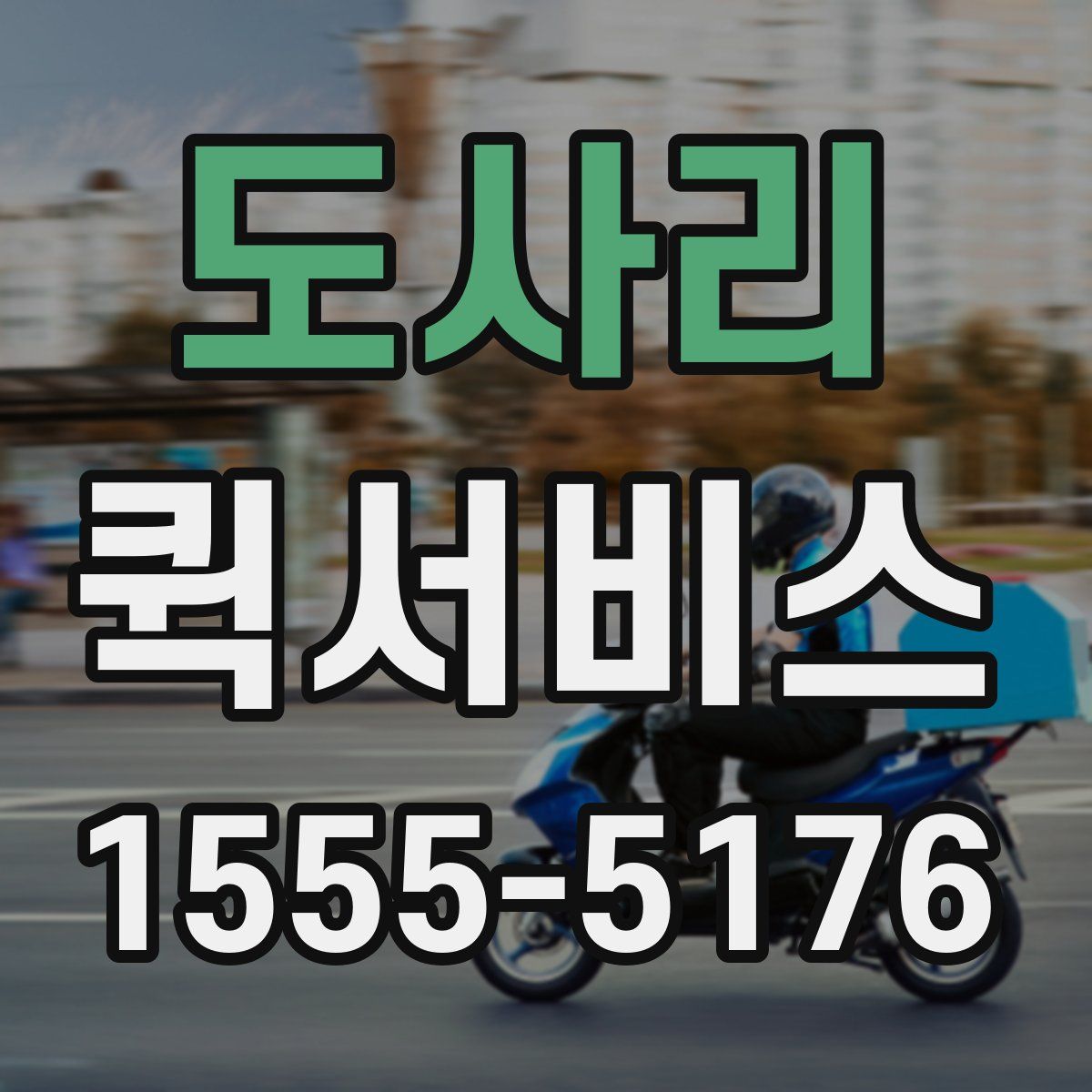 도사리 퀵서비스