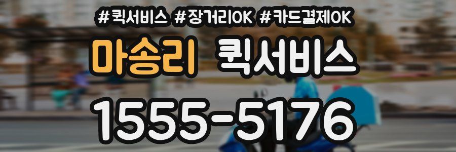 마송리 퀵서비스