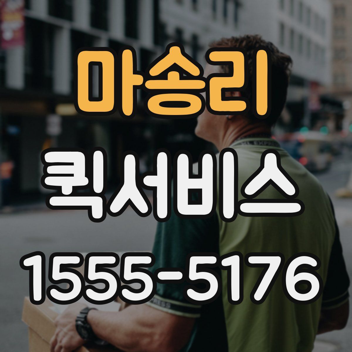 마송리 퀵서비스