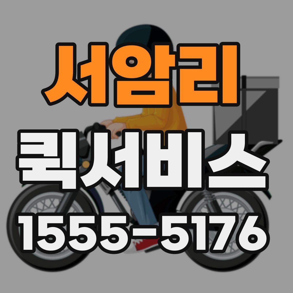 서암리 퀵서비스