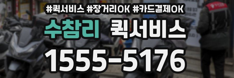 수참리 퀵서비스