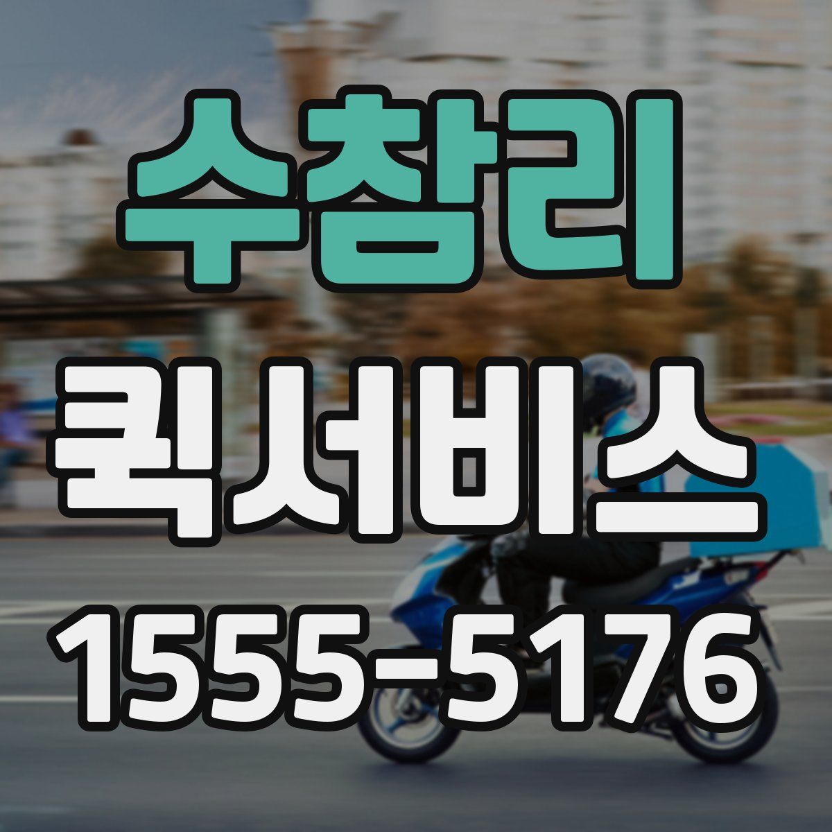 수참리 퀵서비스