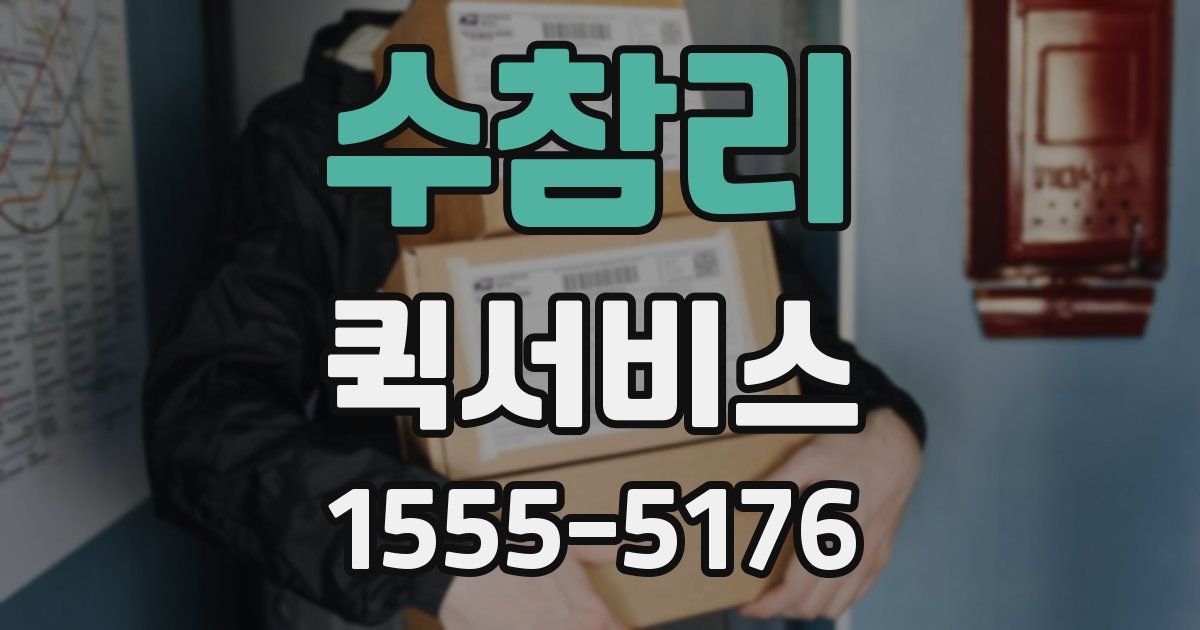 수참리 퀵서비스