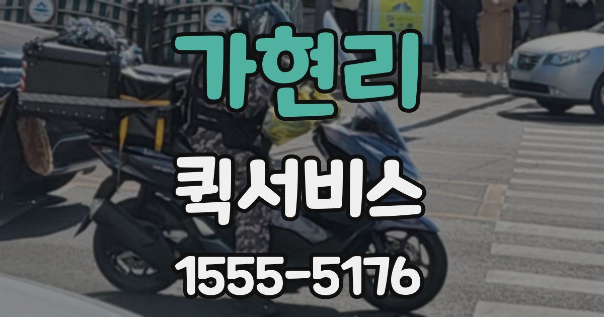 가현리 퀵서비스