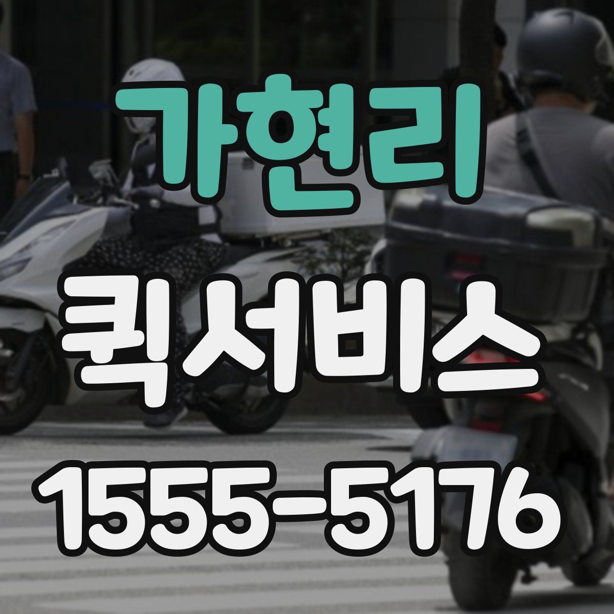 가현리 퀵서비스