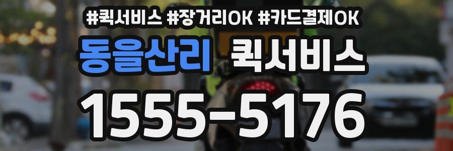 동을산리 퀵서비스