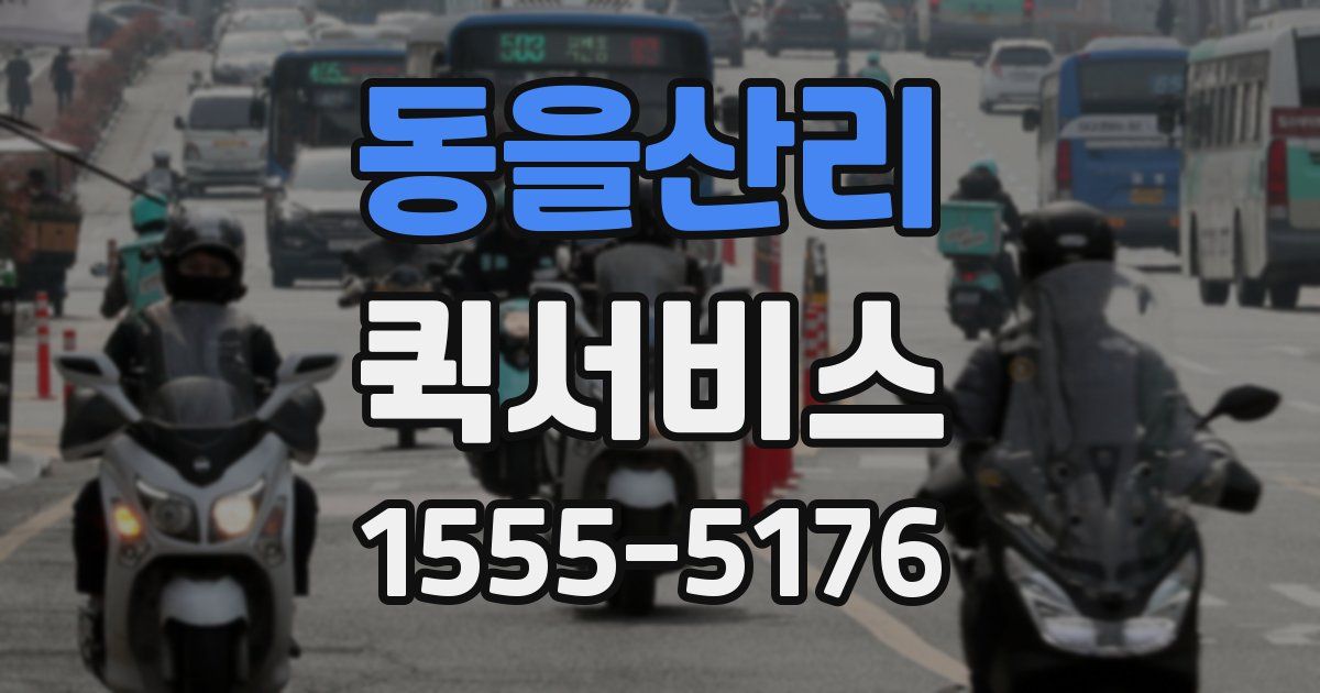 동을산리 퀵서비스