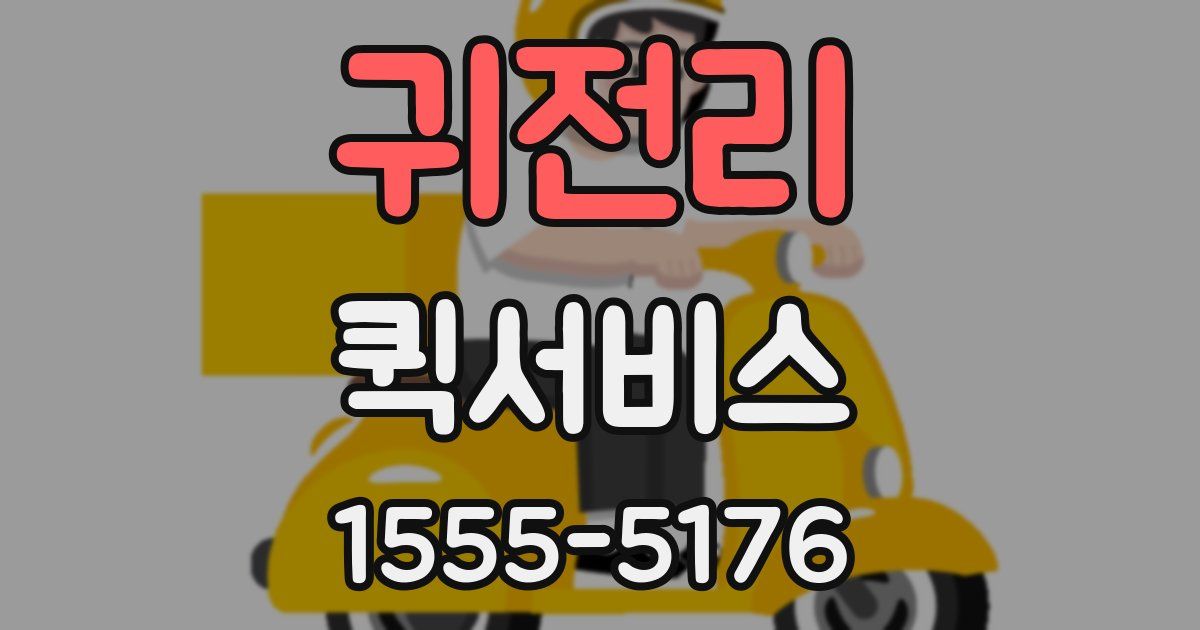 귀전리 퀵서비스