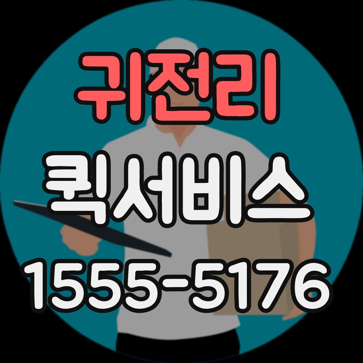 귀전리 퀵서비스