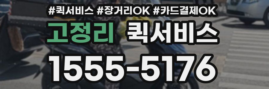 고정리 퀵서비스