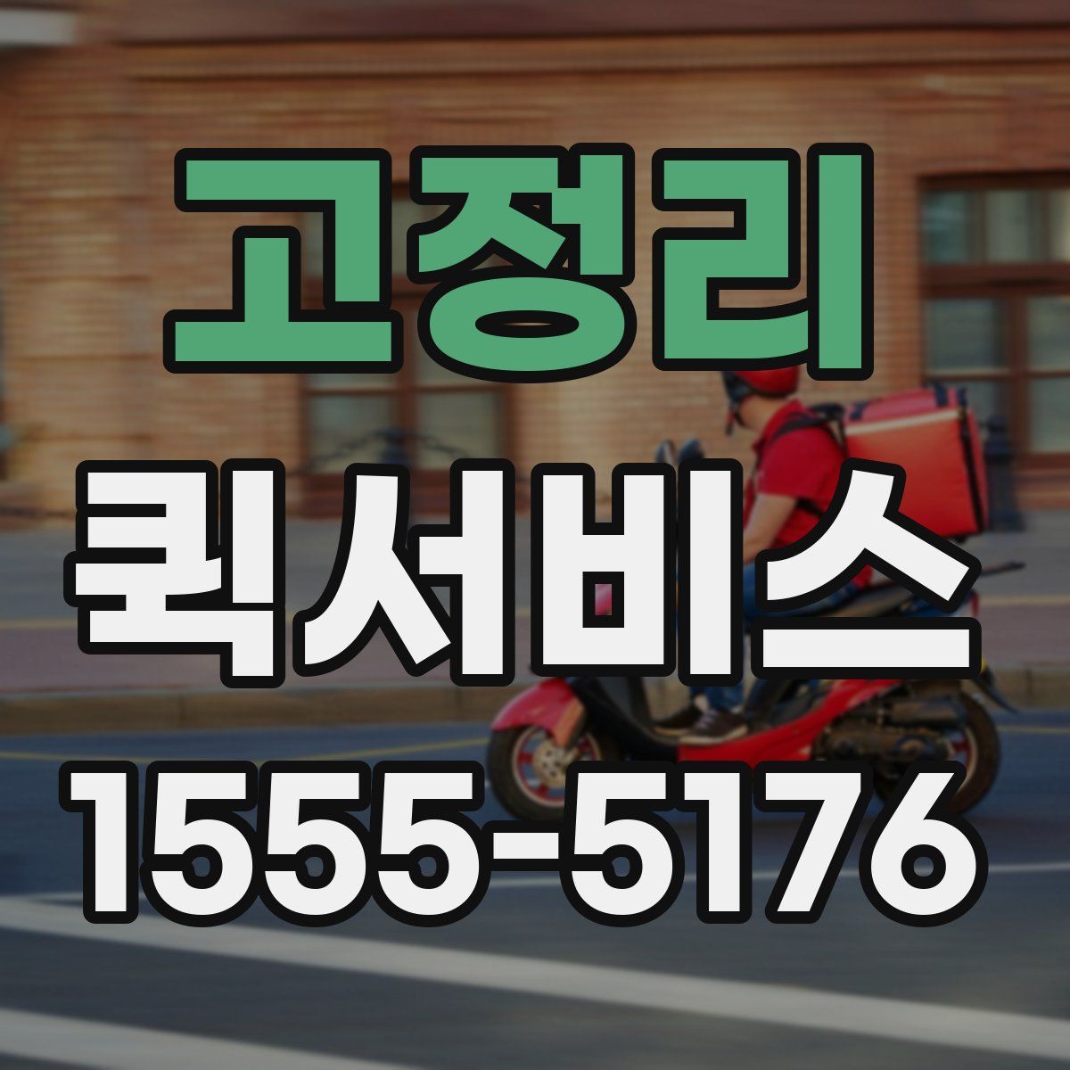 고정리 퀵서비스