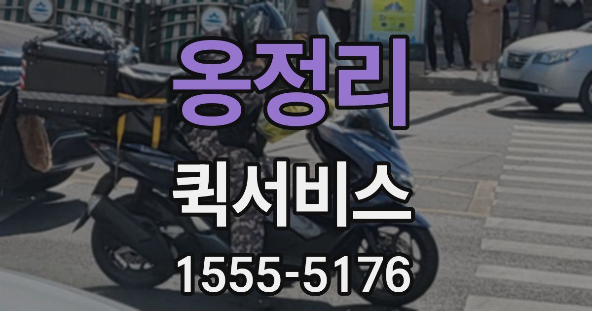 옹정리 퀵서비스