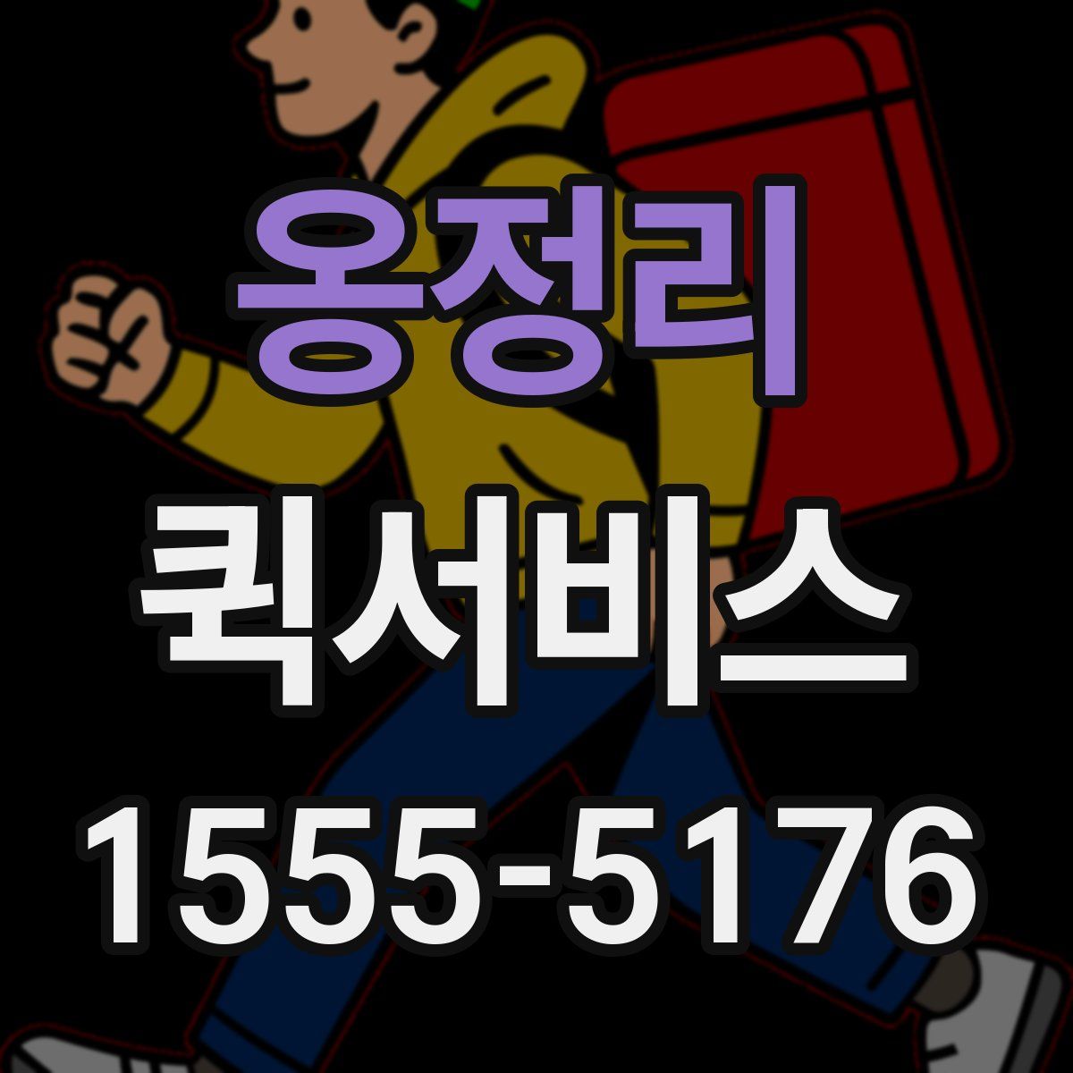 옹정리 퀵서비스